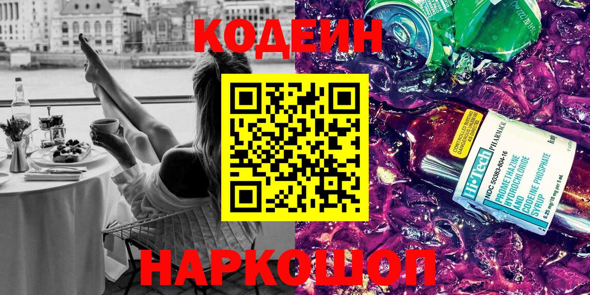 Codein напиток Lean (лин)  Кодеин Purple Drank  Вход с VPN  Удомля 