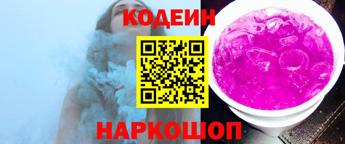 Кодеин напиток Lean (лин) Удомля
